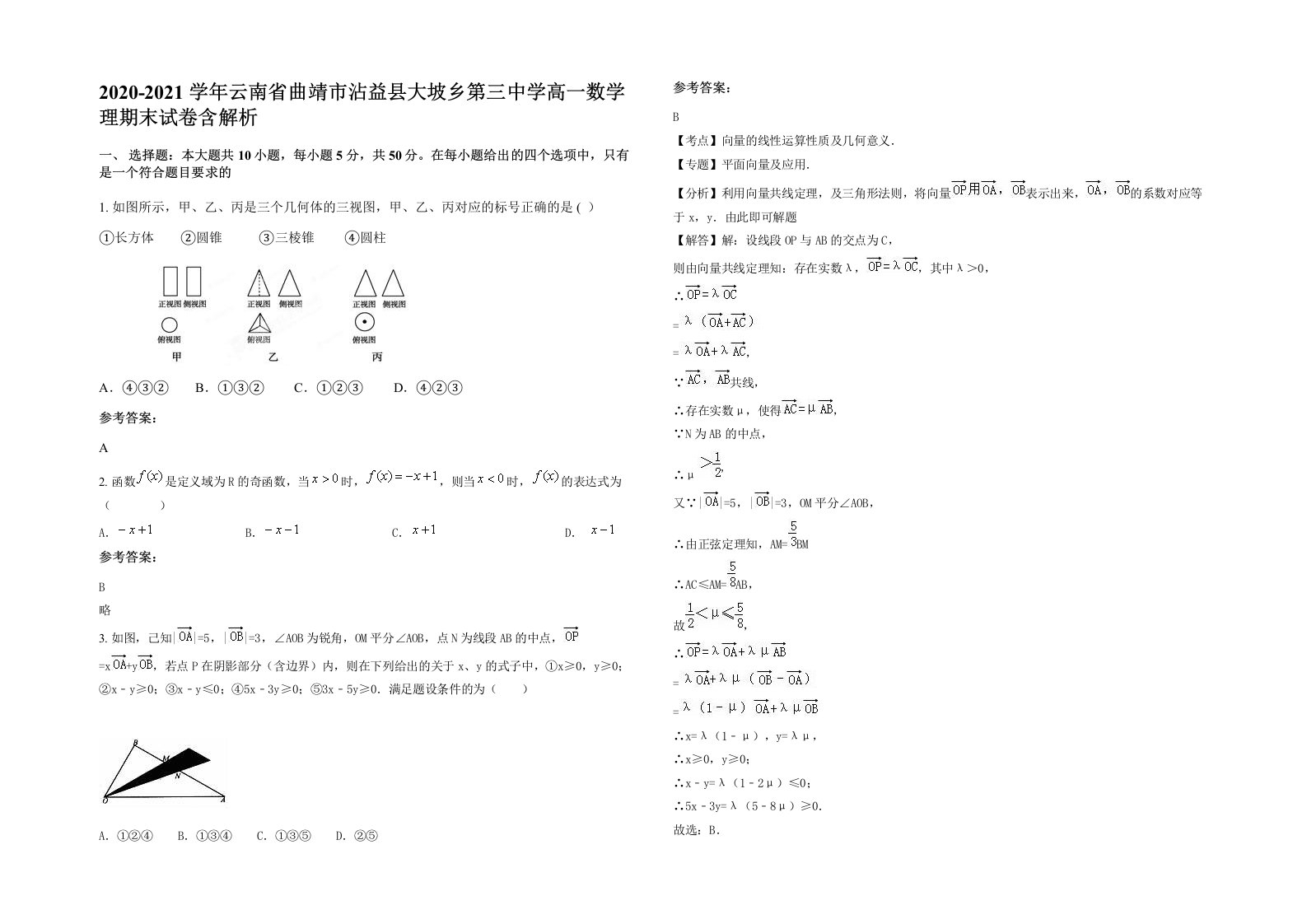 2020-2021学年云南省曲靖市沾益县大坡乡第三中学高一数学理期末试卷含解析