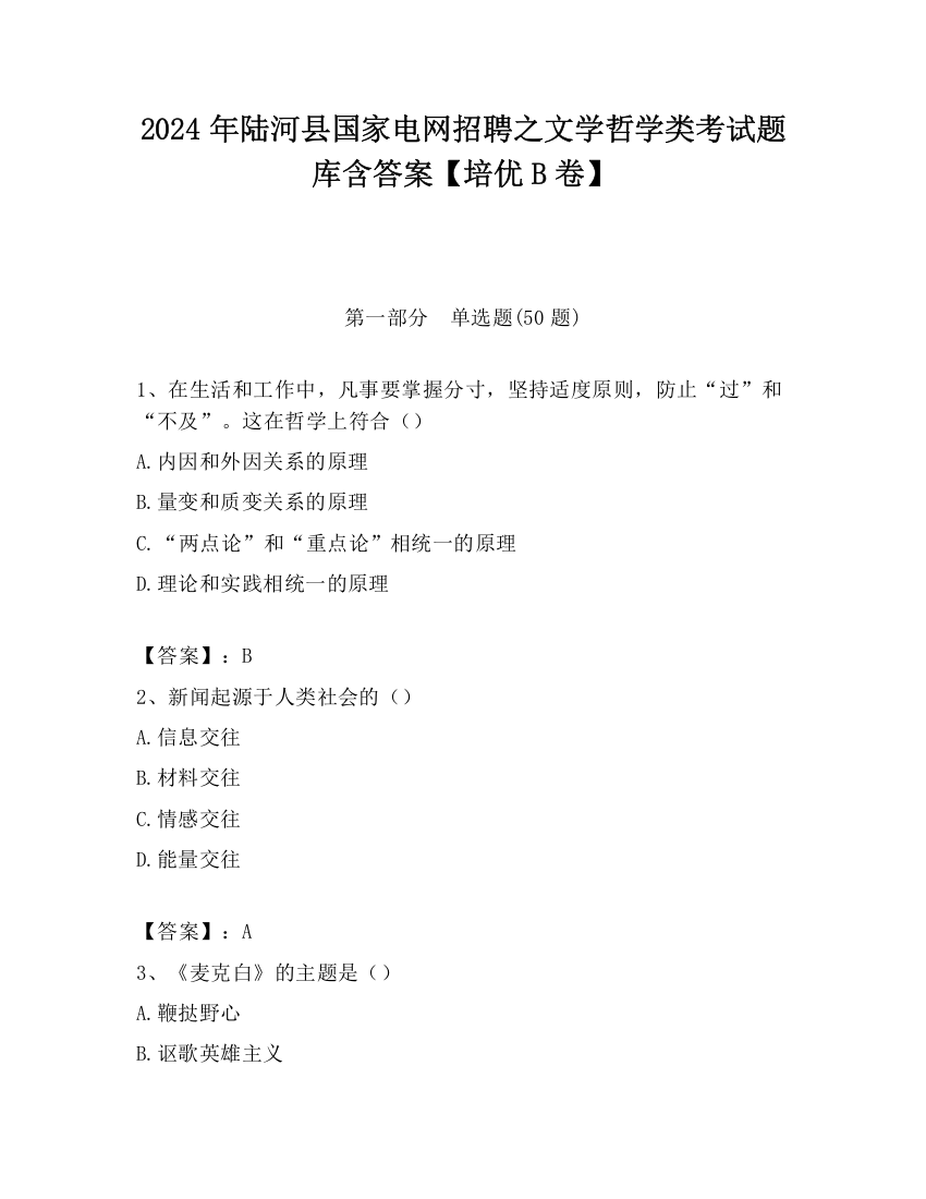 2024年陆河县国家电网招聘之文学哲学类考试题库含答案【培优B卷】