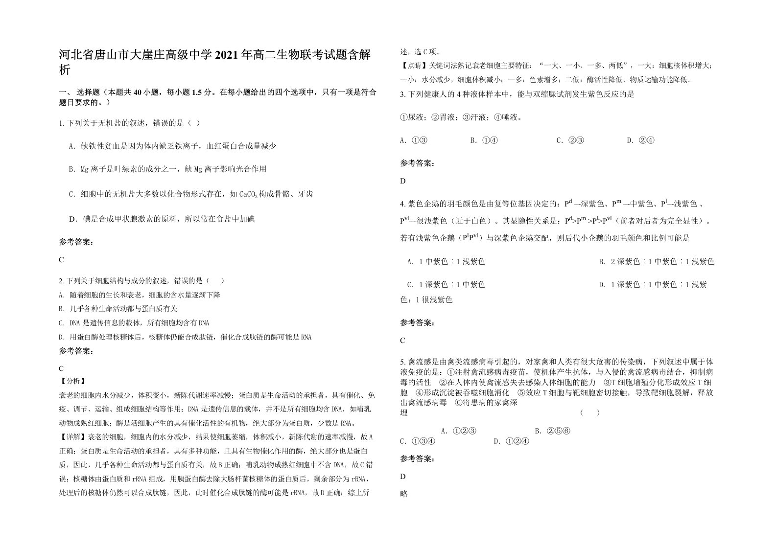 河北省唐山市大崖庄高级中学2021年高二生物联考试题含解析