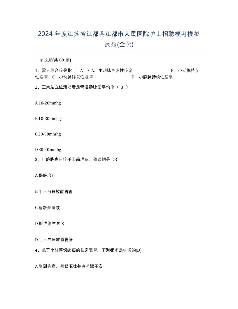 2024年度江苏省江都县江都市人民医院护士招聘模考模拟试题全优