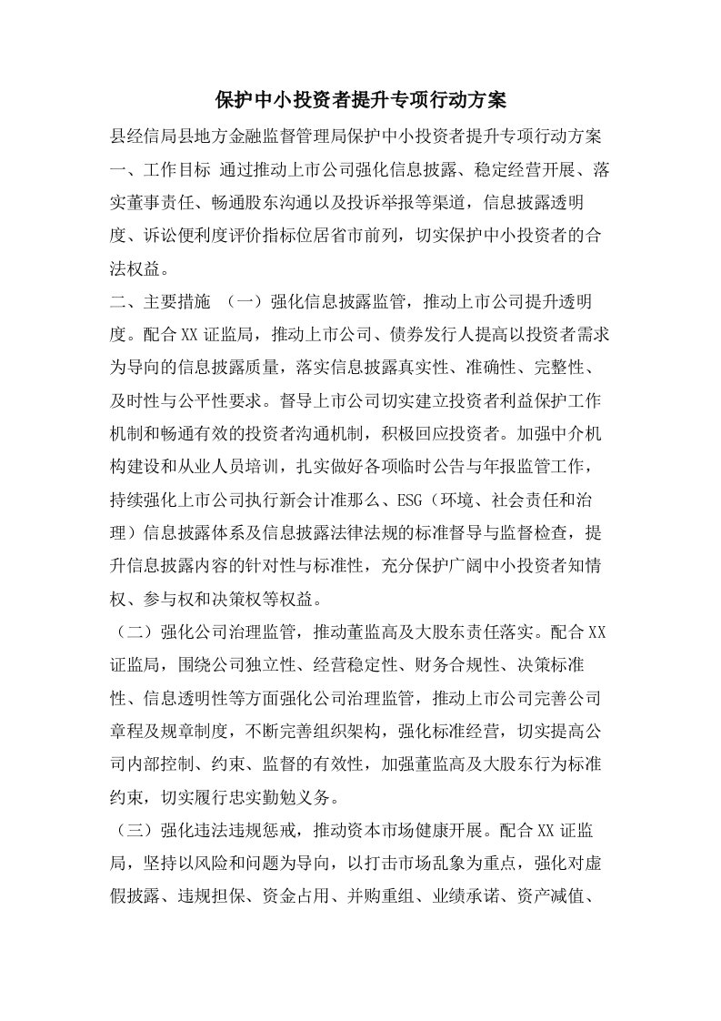 保护中小投资者提升专项行动方案