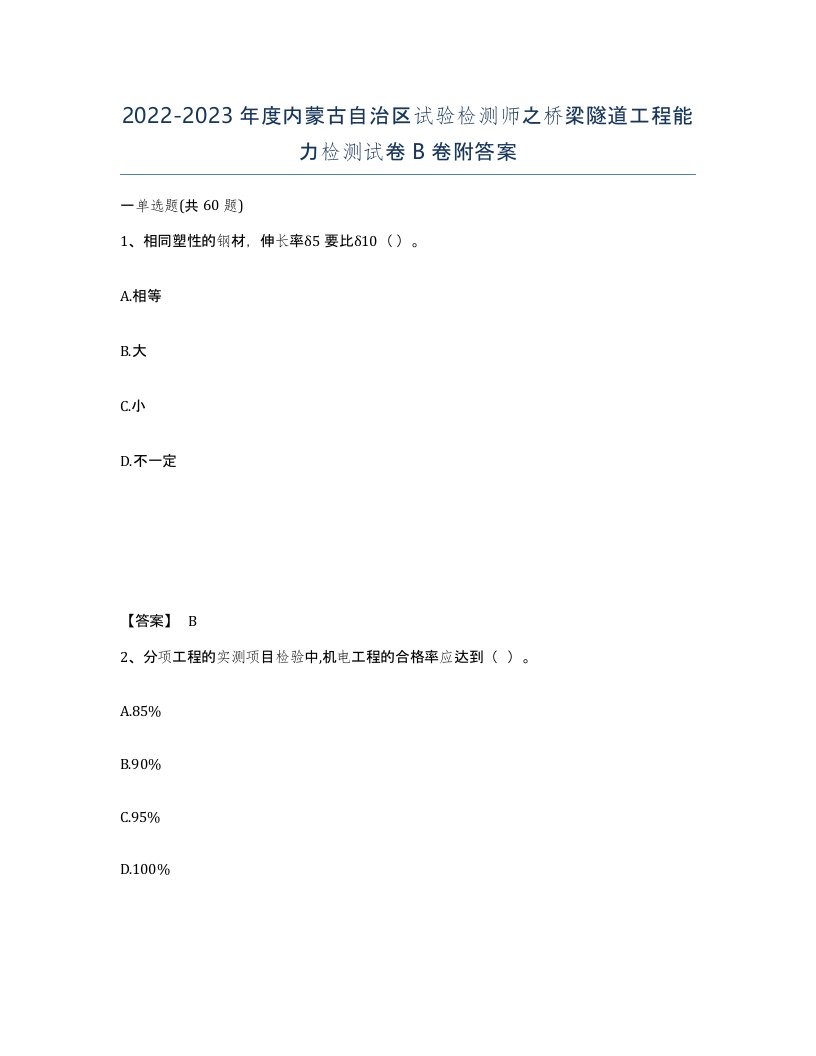 2022-2023年度内蒙古自治区试验检测师之桥梁隧道工程能力检测试卷B卷附答案