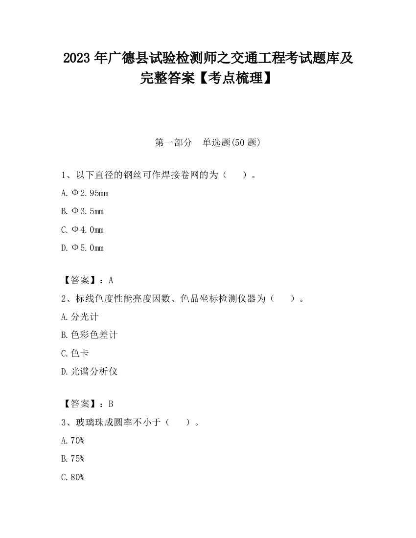 2023年广德县试验检测师之交通工程考试题库及完整答案【考点梳理】