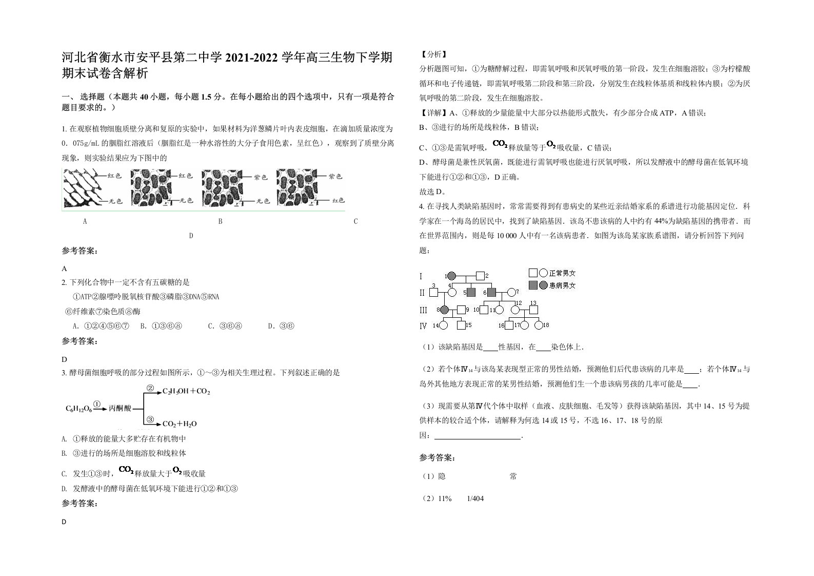 河北省衡水市安平县第二中学2021-2022学年高三生物下学期期末试卷含解析