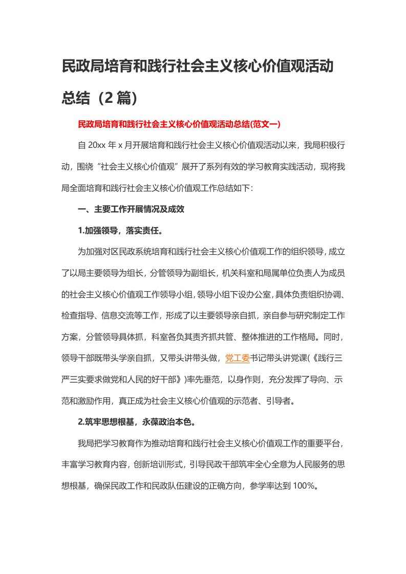 民政局培育和践行社会主义核心价值观活动总结（2篇）