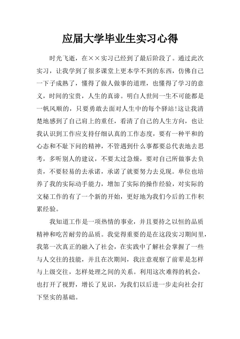 应届大学毕业生实习心得