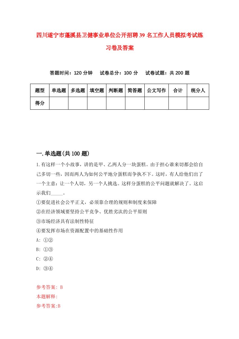 四川遂宁市蓬溪县卫健事业单位公开招聘39名工作人员模拟考试练习卷及答案第1版