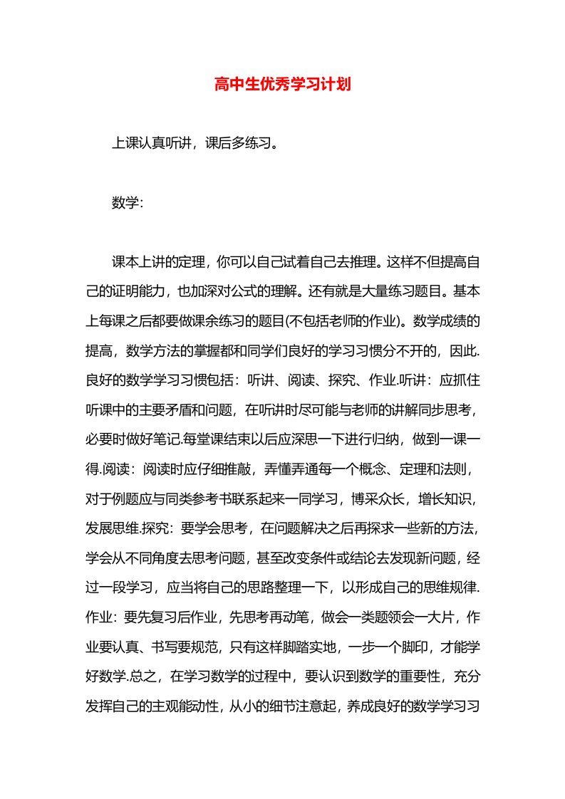 高中生优秀学习计划