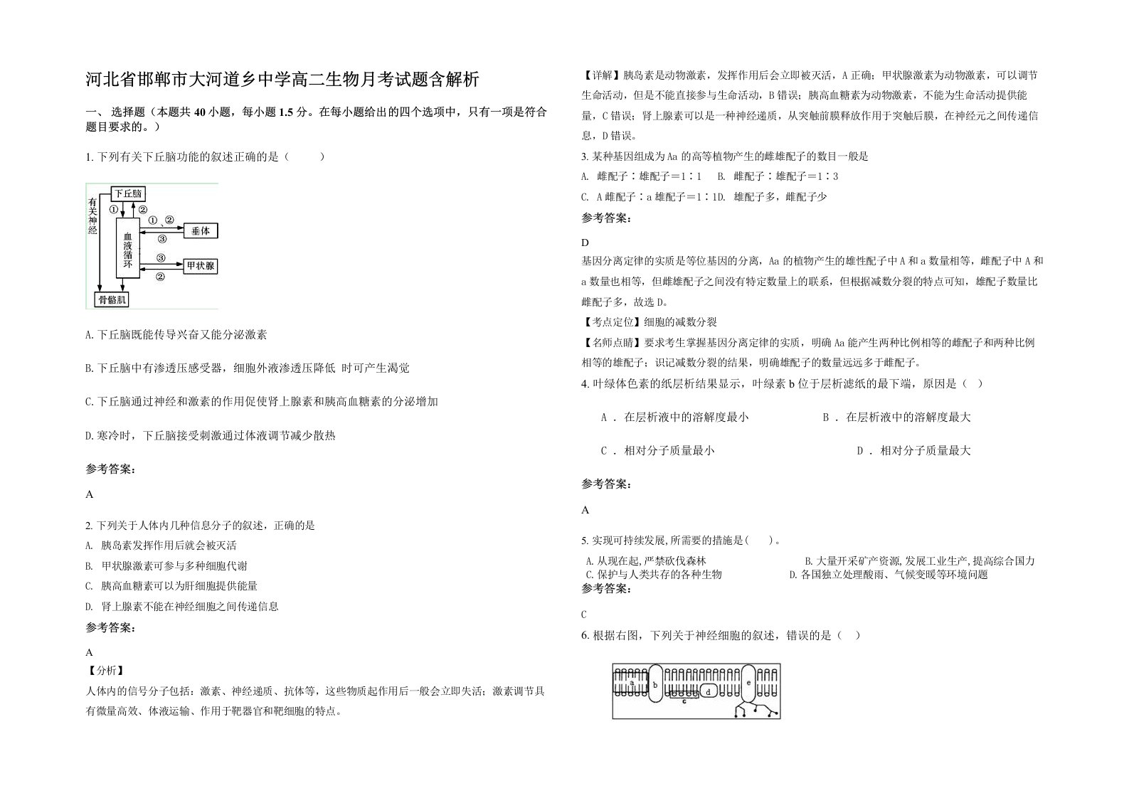 河北省邯郸市大河道乡中学高二生物月考试题含解析