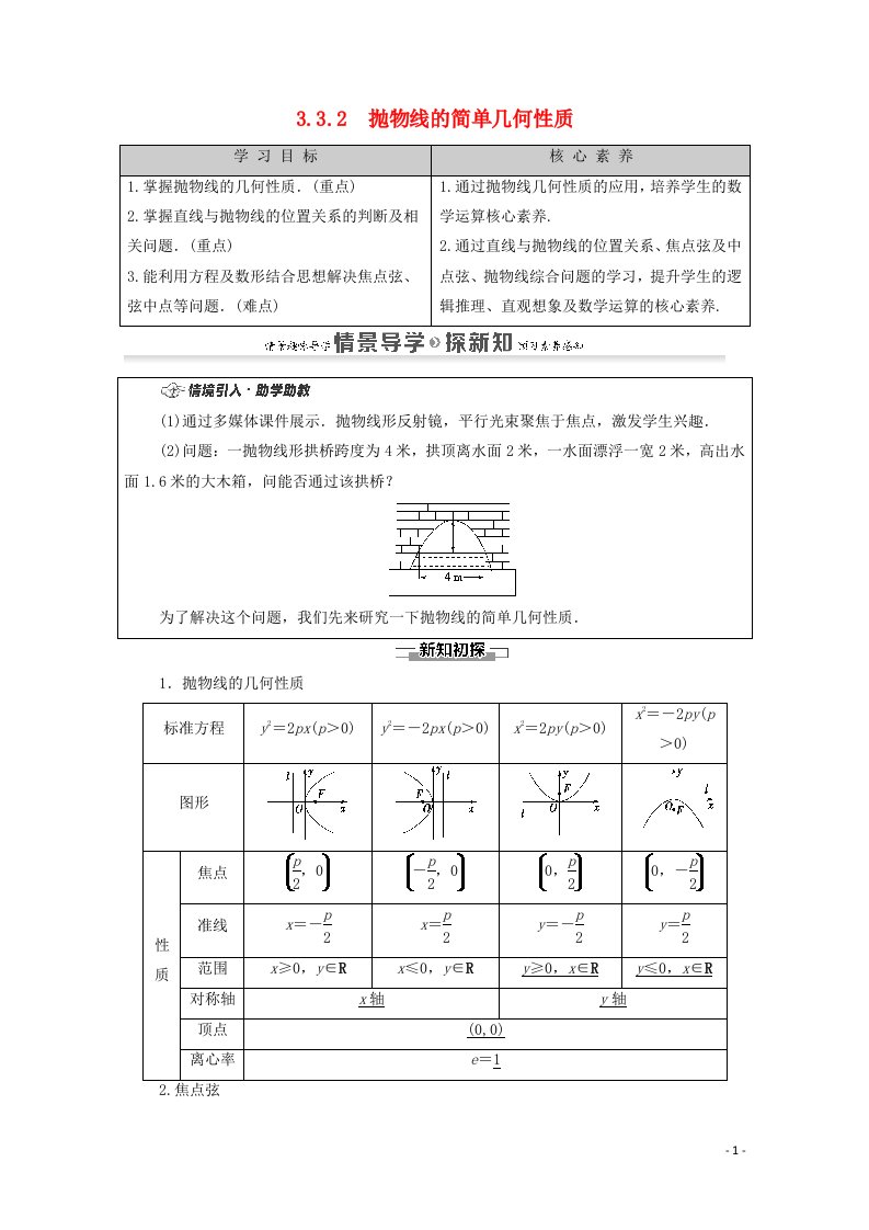 2020_2021学年新教材高中数学第3章圆锥曲线的方程3.3抛物线3.3.2抛物线的简单几何性质学案含解析新人教A版选择性必修第一册