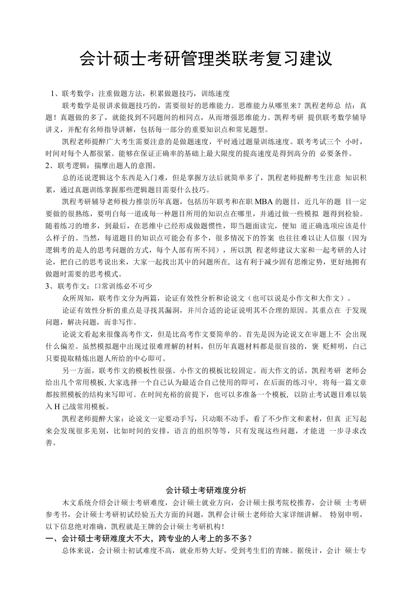 会计硕士考研管理类联考复习建议