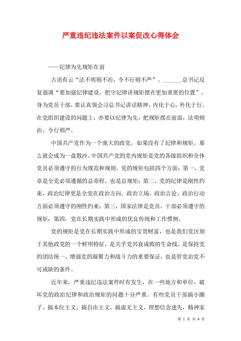 严重违纪违法案件以案促改心得体会