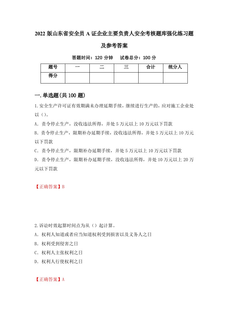 2022版山东省安全员A证企业主要负责人安全考核题库强化练习题及参考答案70