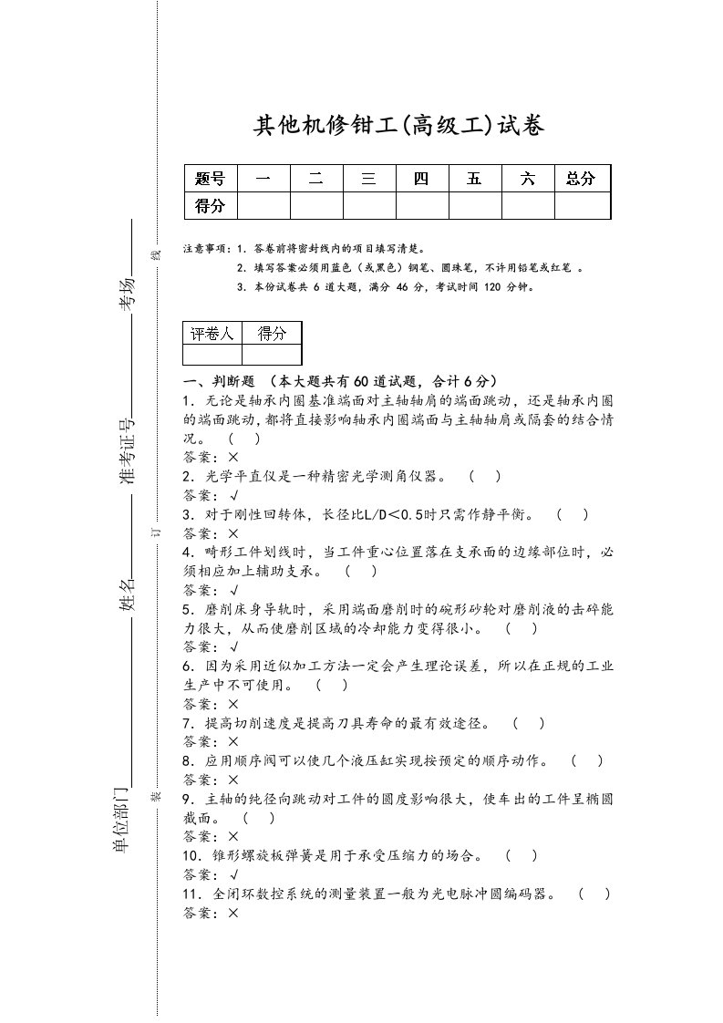 机修钳工高级工理论试题