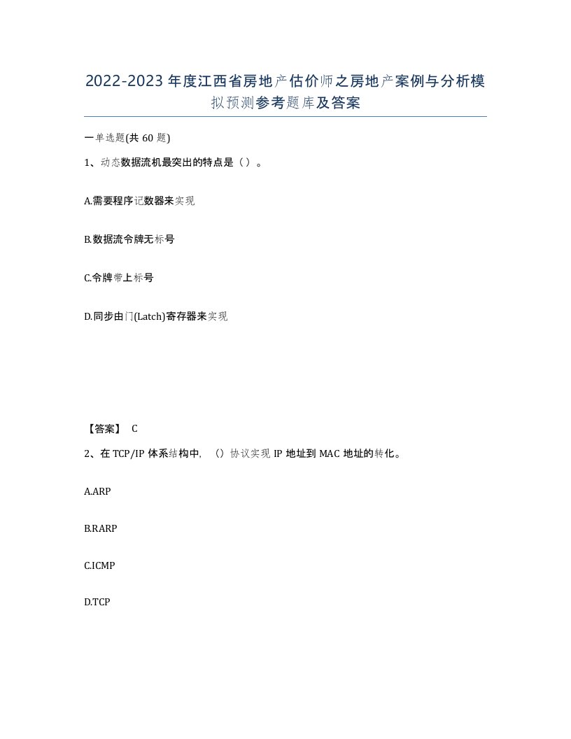 2022-2023年度江西省房地产估价师之房地产案例与分析模拟预测参考题库及答案