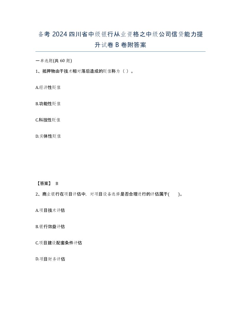 备考2024四川省中级银行从业资格之中级公司信贷能力提升试卷B卷附答案