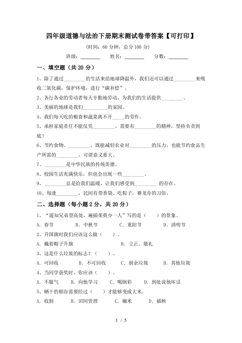 四年级道德与法治下册期末测试卷带答案【可打印】