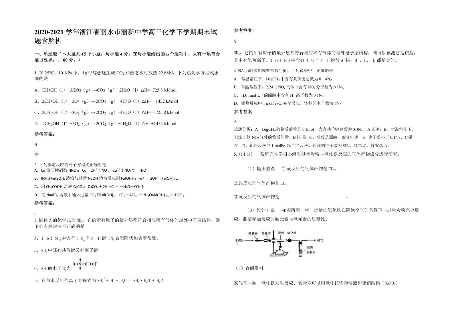 2020-2021学年浙江省丽水市丽新中学高三化学下学期期末试题含解析