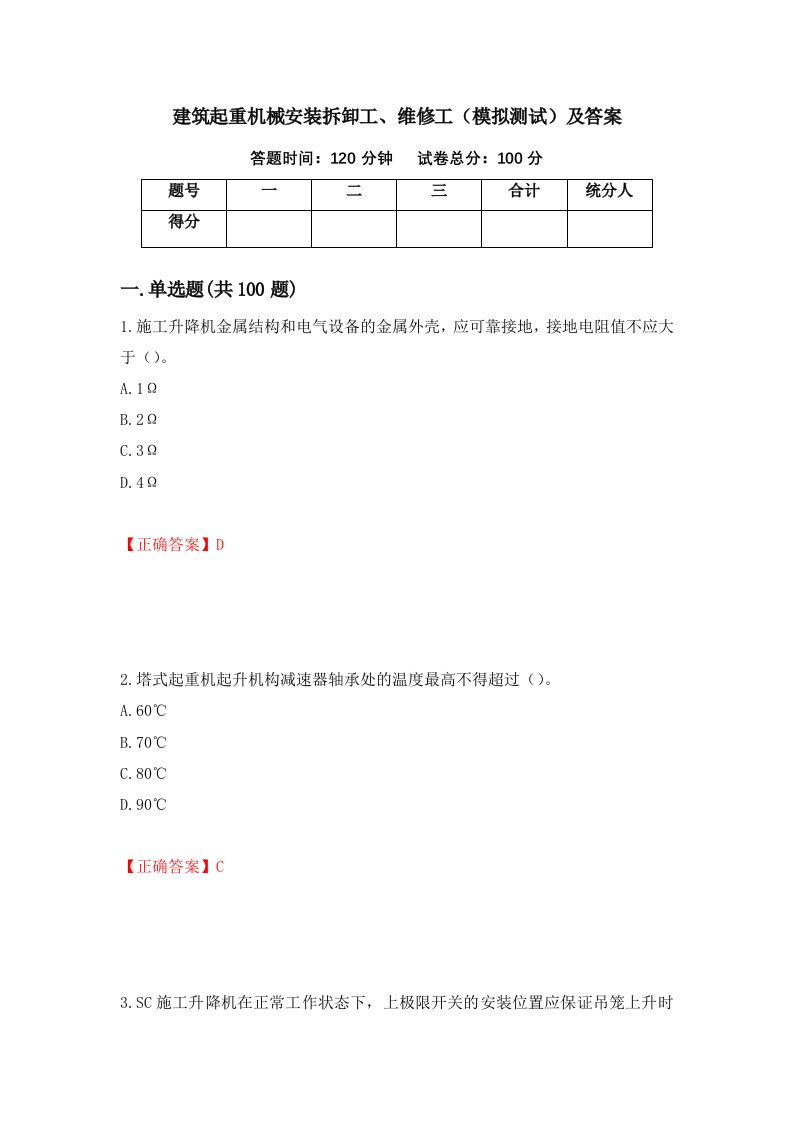 建筑起重机械安装拆卸工维修工模拟测试及答案第49版