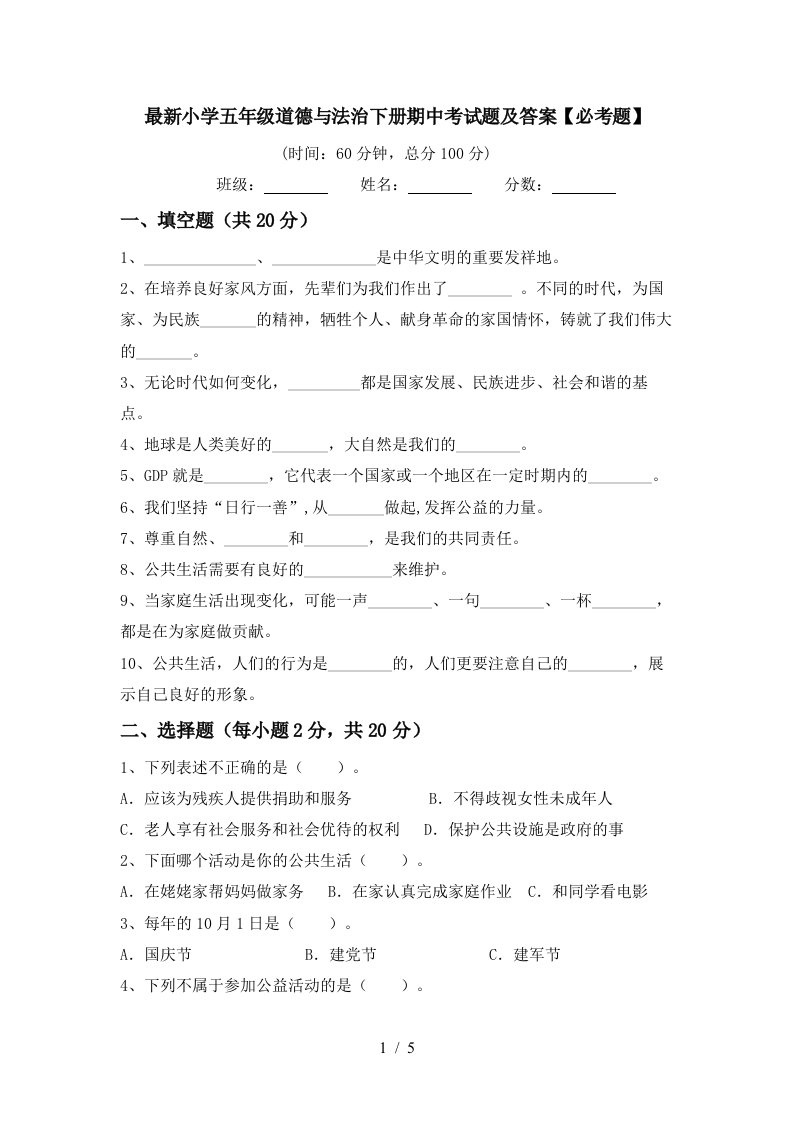 最新小学五年级道德与法治下册期中考试题及答案必考题