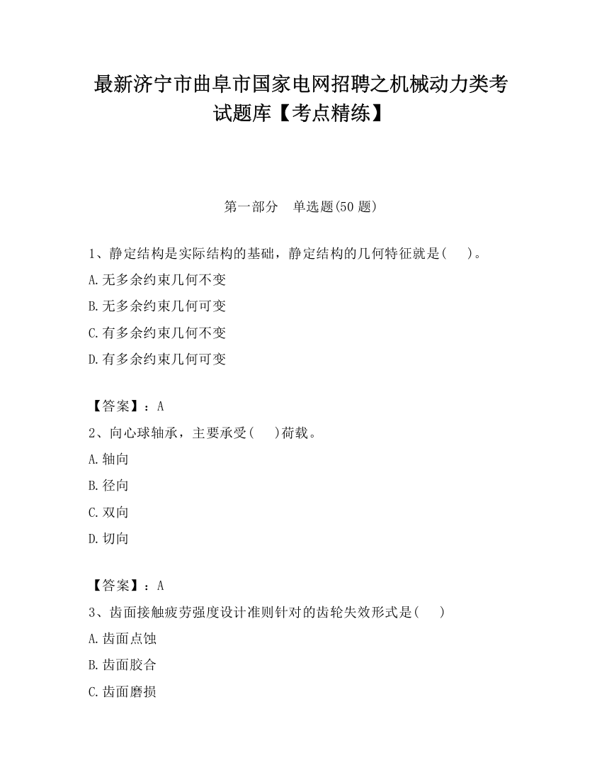 最新济宁市曲阜市国家电网招聘之机械动力类考试题库【考点精练】