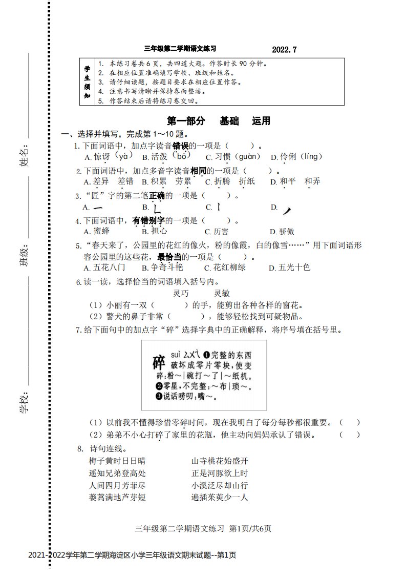 2021-2022学年第二学期海淀区小学三年级语文期末试题