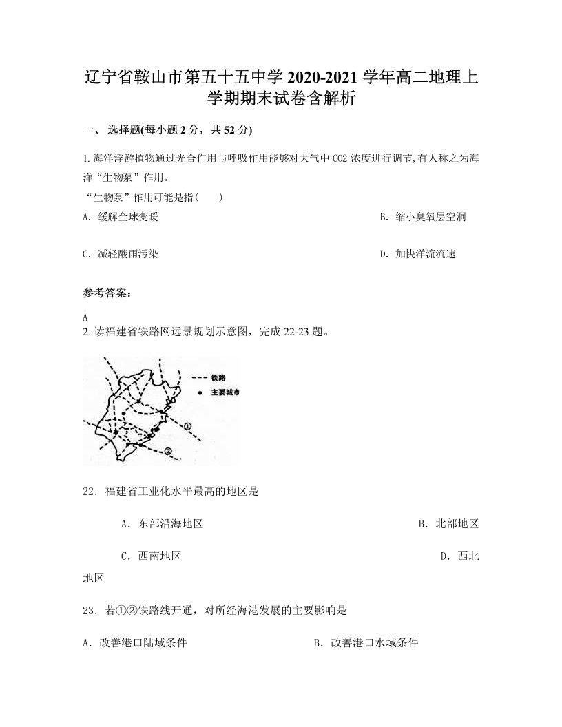 辽宁省鞍山市第五十五中学2020-2021学年高二地理上学期期末试卷含解析