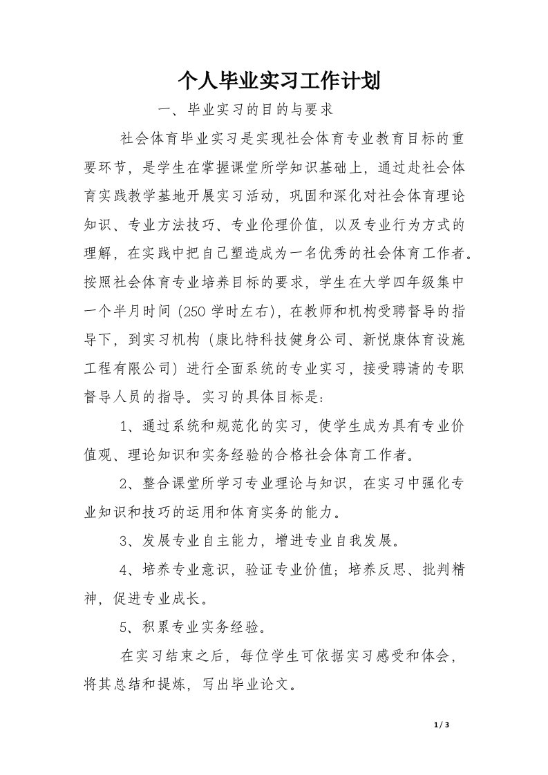 个人毕业实习工作计划