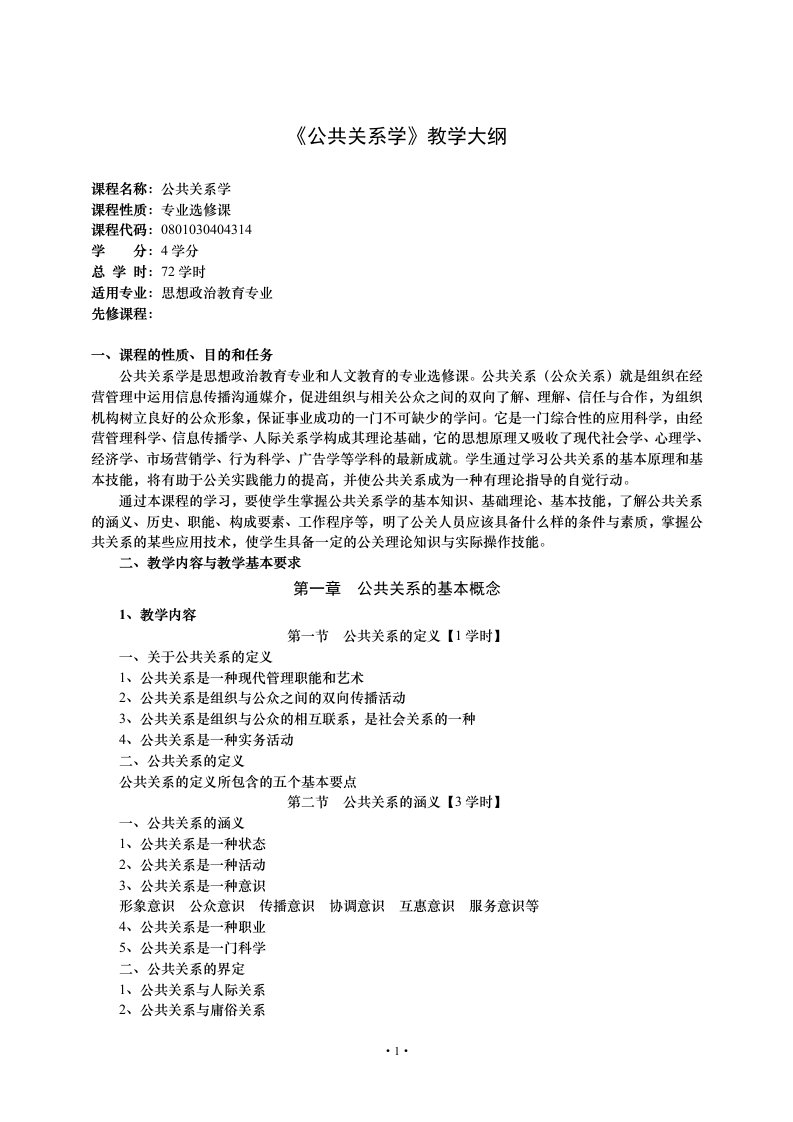 公共关系学教学大纲之领导方法与艺术