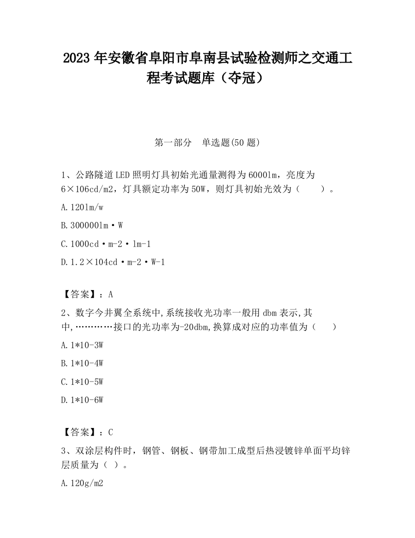 2023年安徽省阜阳市阜南县试验检测师之交通工程考试题库（夺冠）