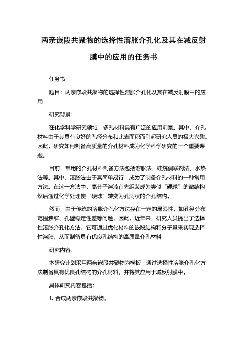 两亲嵌段共聚物的选择性溶胀介孔化及其在减反射膜中的应用的任务书