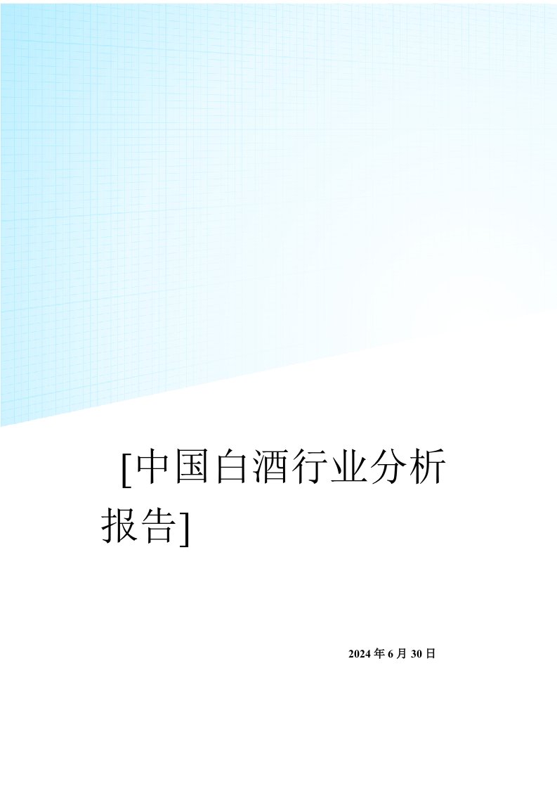 中国白酒行业研究报告