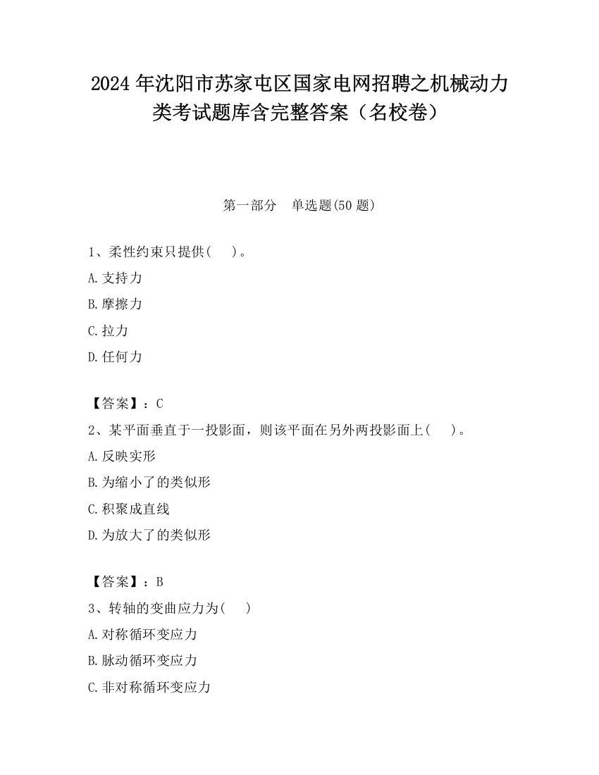 2024年沈阳市苏家屯区国家电网招聘之机械动力类考试题库含完整答案（名校卷）