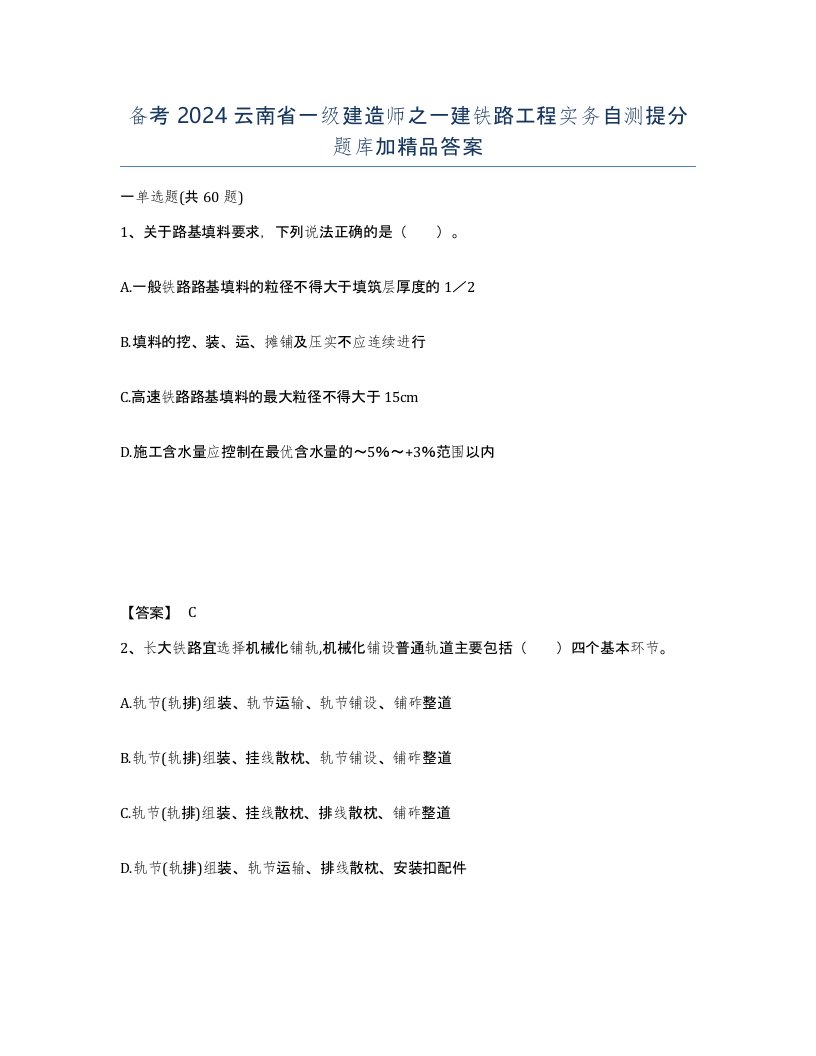 备考2024云南省一级建造师之一建铁路工程实务自测提分题库加答案