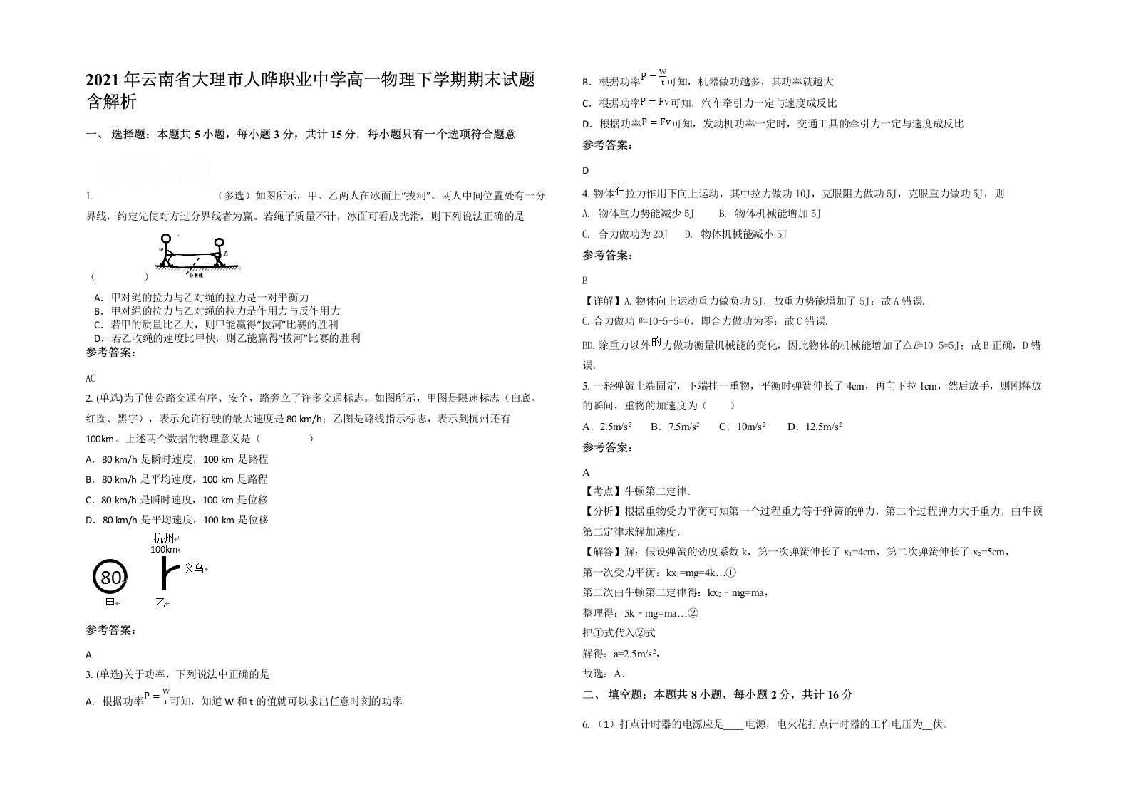 2021年云南省大理市人晔职业中学高一物理下学期期末试题含解析