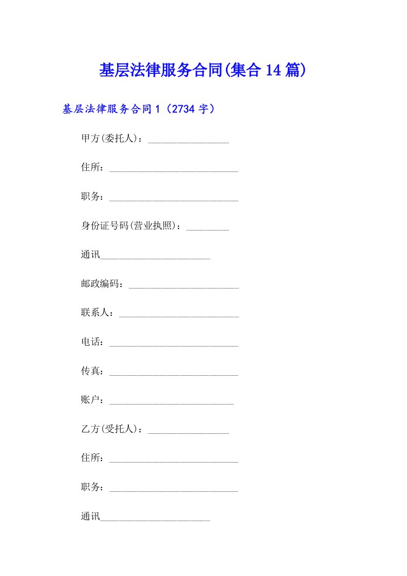 基层法律服务合同(集合14篇)
