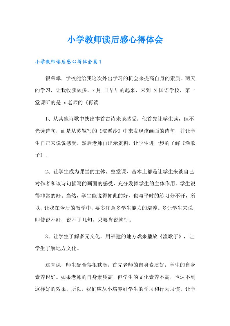 小学教师读后感心得体会