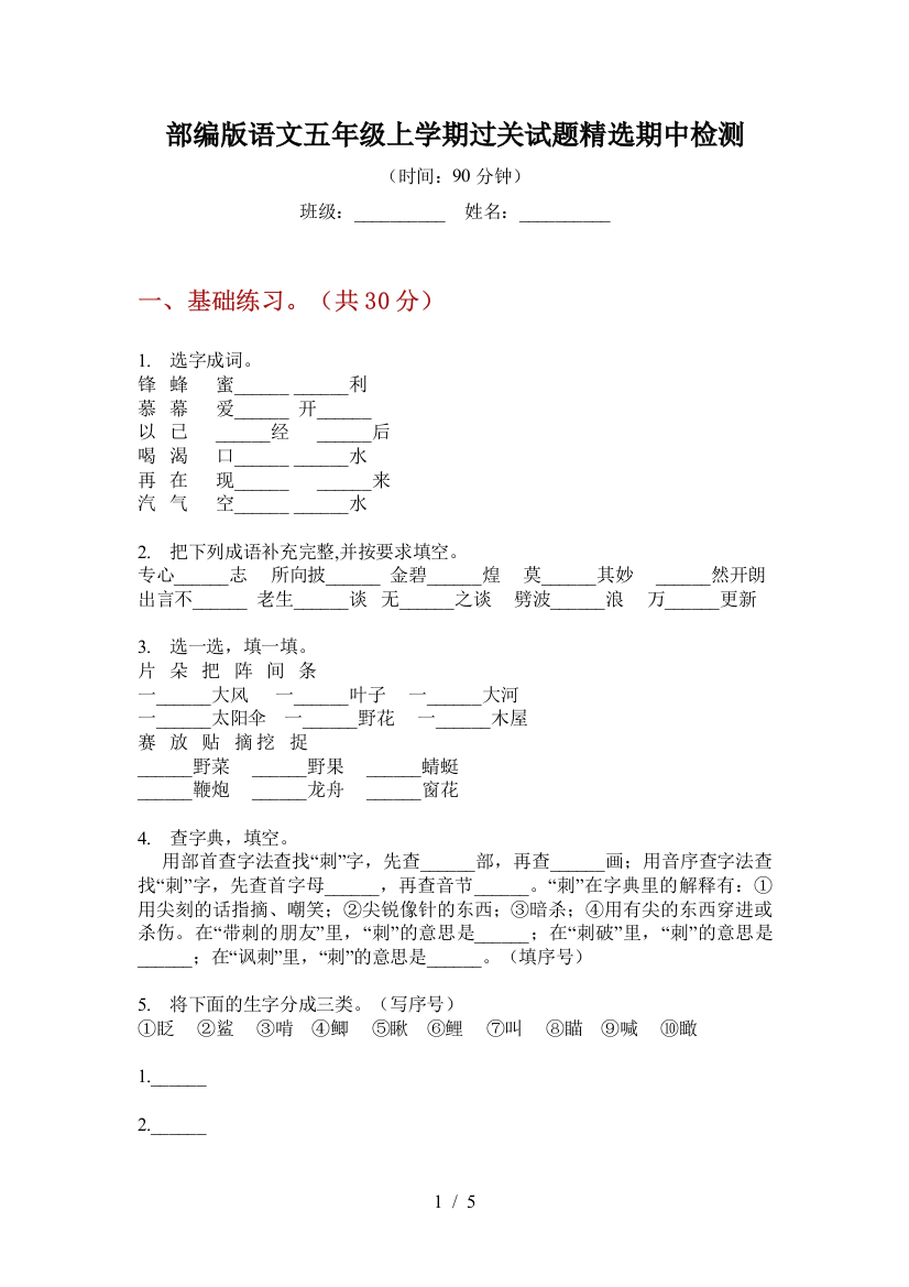 部编版语文五年级上学期过关试题精选期中检测