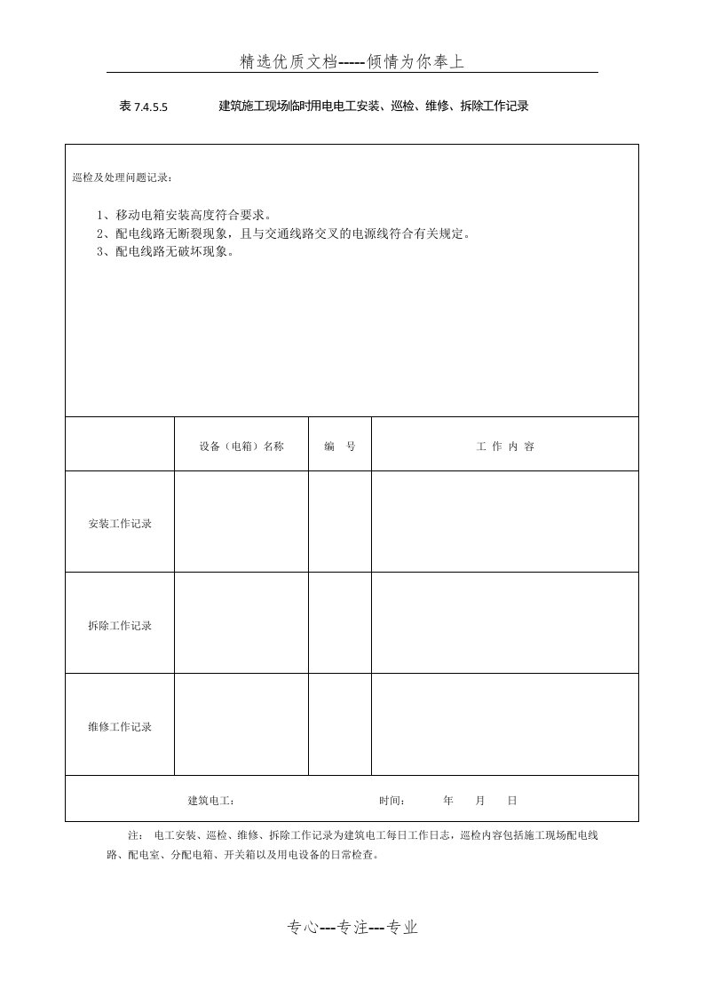 表7电工安装巡检维修拆除工作记录(共9页)