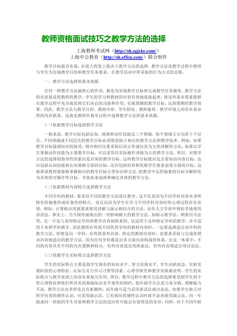 上海教师资格面试技巧之教学方法的选择