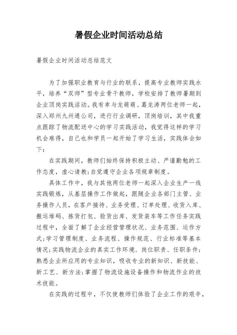 暑假企业时间活动总结