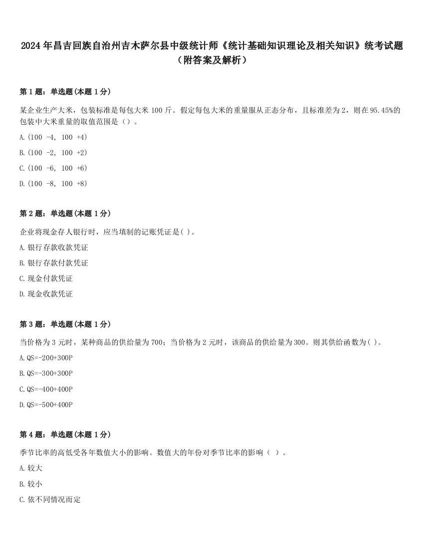 2024年昌吉回族自治州吉木萨尔县中级统计师《统计基础知识理论及相关知识》统考试题（附答案及解析）