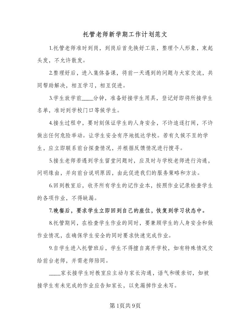 托管老师新学期工作计划范文（三篇）