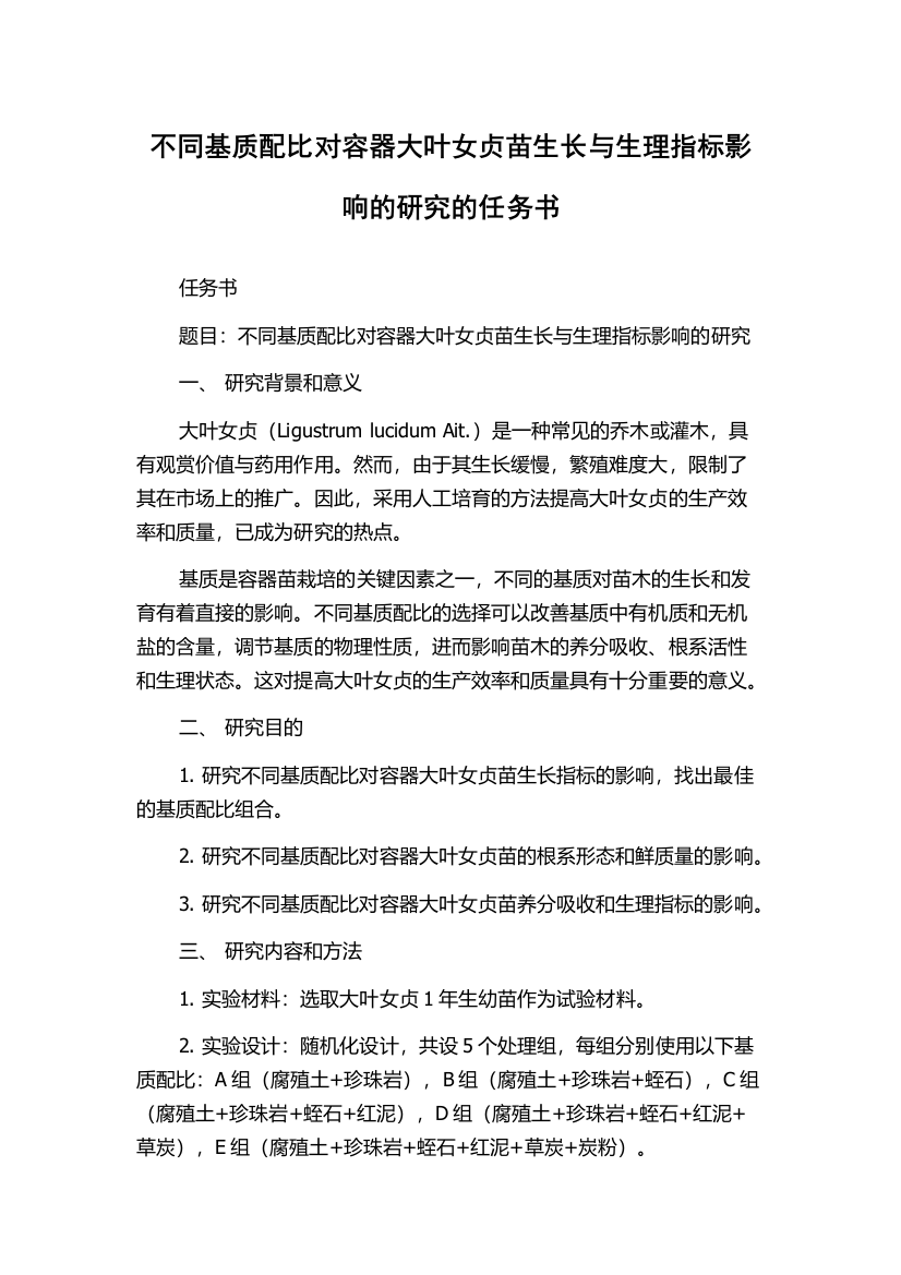 不同基质配比对容器大叶女贞苗生长与生理指标影响的研究的任务书