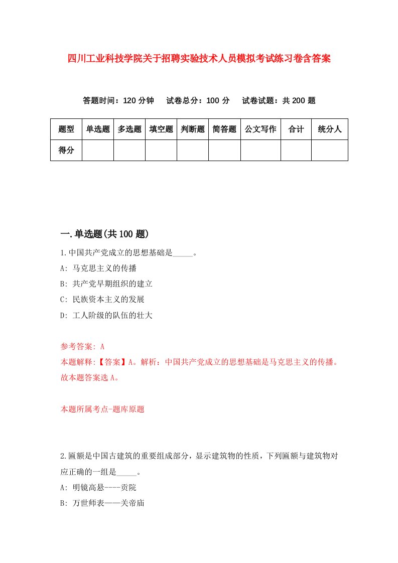 四川工业科技学院关于招聘实验技术人员模拟考试练习卷含答案第9次