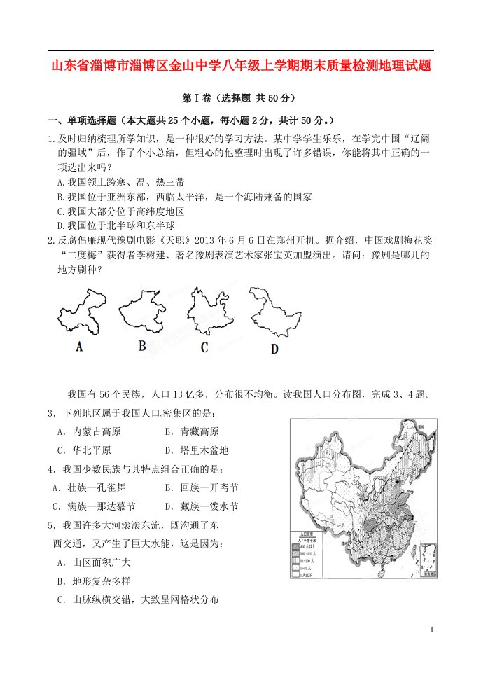 山东省淄博市淄博区金山中学八级地理上学期期末质量检测试题