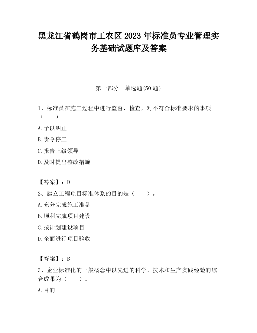 黑龙江省鹤岗市工农区2023年标准员专业管理实务基础试题库及答案