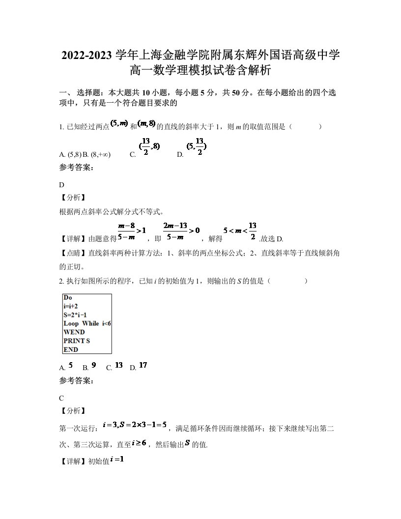 2022-2023学年上海金融学院附属东辉外国语高级中学高一数学理模拟试卷含解析