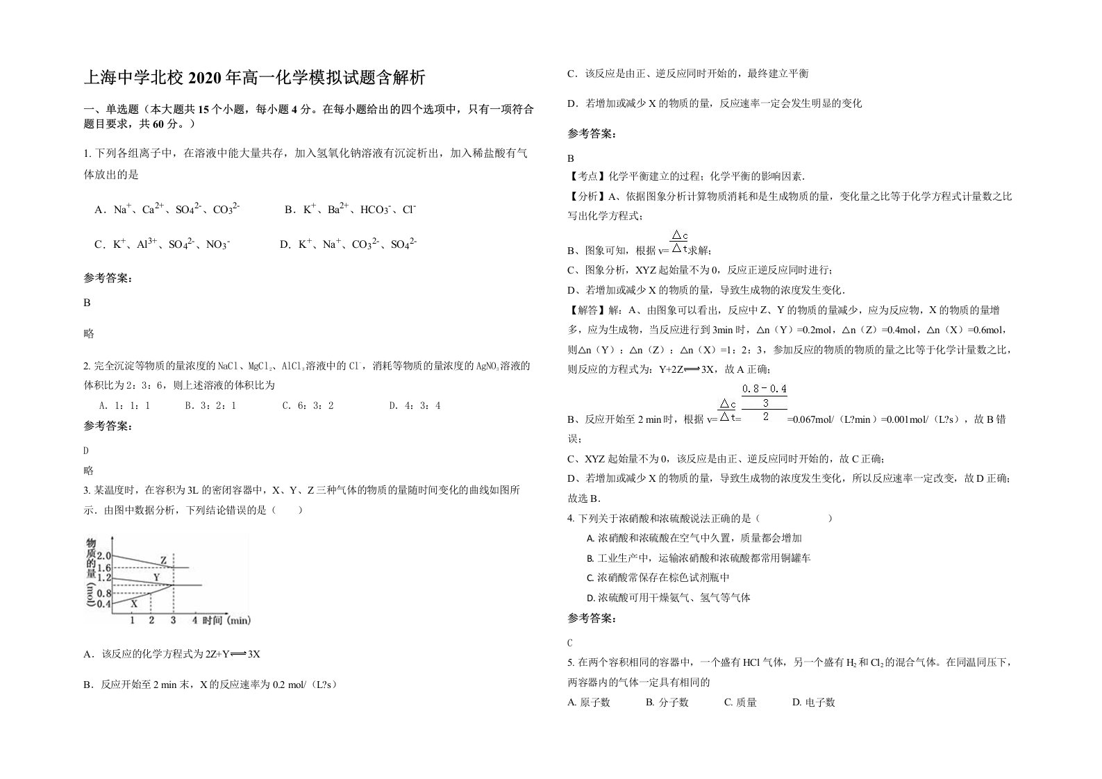 上海中学北校2020年高一化学模拟试题含解析