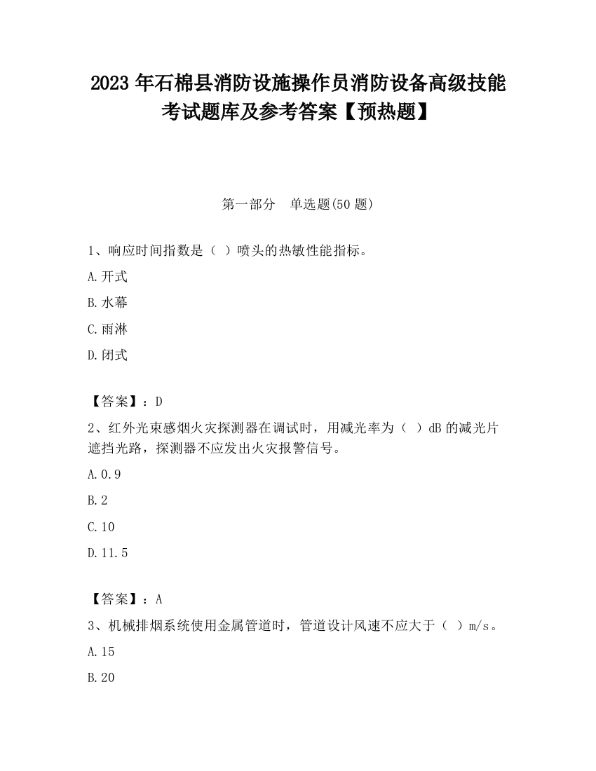 2023年石棉县消防设施操作员消防设备高级技能考试题库及参考答案【预热题】